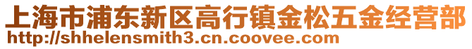 上海市浦東新區(qū)高行鎮(zhèn)金松五金經(jīng)營(yíng)部