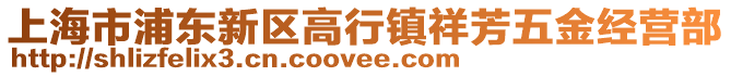 上海市浦東新區高行鎮祥芳五金經營部