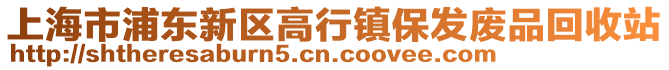 上海市浦東新區高行鎮保發廢品回收站