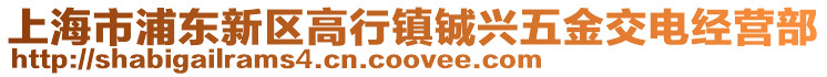 上海市浦東新區高行鎮鋮興五金交電經營部