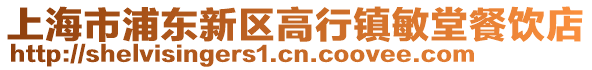 上海市浦東新區高行鎮敏堂餐飲店
