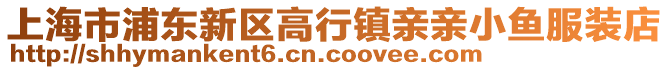 上海市浦東新區(qū)高行鎮(zhèn)親親小魚服裝店