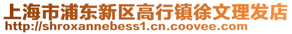上海市浦東新區高行鎮徐文理發店