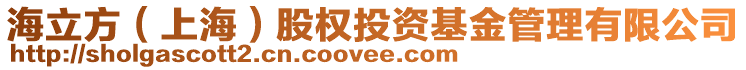 海立方(上海)股權投資基金管理有限公司