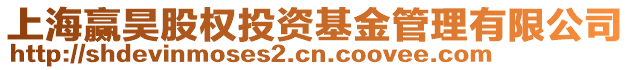 上海贏昊股權(quán)投資基金管理有限公司