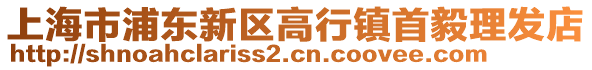 上海市浦東新區高行鎮首毅理發店
