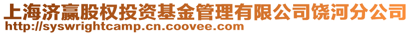 上海濟贏股權(quán)投資基金管理有限公司饒河分公司