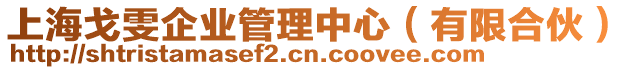 上海戈雯企業(yè)管理中心（有限合伙）