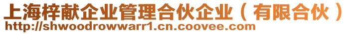 上海梓獻企業管理合伙企業(有限合伙)