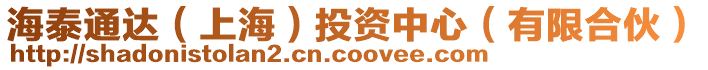 海泰通達（上海）投資中心（有限合伙）