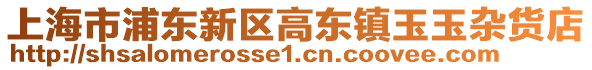 上海市浦東新區高東鎮玉玉雜貨店