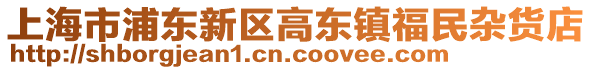 上海市浦東新區高東鎮福民雜貨店