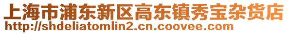 上海市浦東新區高東鎮秀寶雜貨店