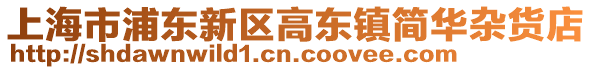上海市浦東新區高東鎮簡華雜貨店