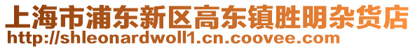 上海市浦東新區(qū)高東鎮(zhèn)勝明雜貨店