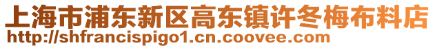 上海市浦東新區高東鎮許冬梅布料店