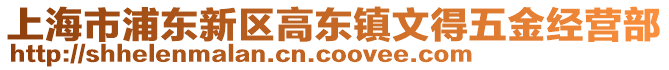 上海市浦東新區高東鎮文得五金經營部