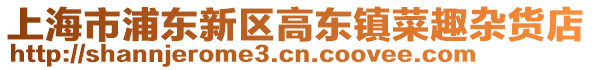 上海市浦東新區高東鎮菜趣雜貨店