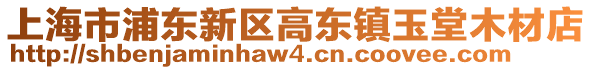 上海市浦東新區(qū)高東鎮(zhèn)玉堂木材店