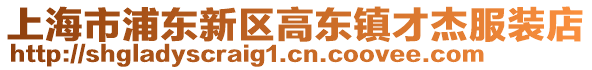 上海市浦東新區(qū)高東鎮(zhèn)才杰服裝店