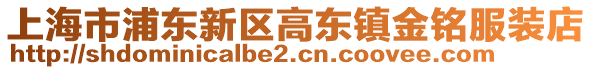 上海市浦東新區高東鎮金銘服裝店