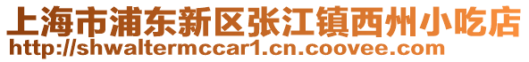 上海市浦東新區張江鎮西州小吃店