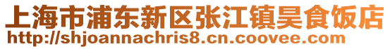 上海市浦東新區張江鎮昊食飯店