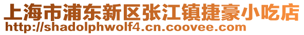 上海市浦東新區(qū)張江鎮(zhèn)捷豪小吃店