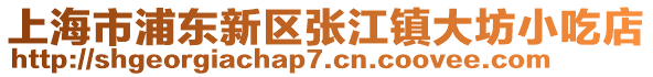 上海市浦東新區張江鎮大坊小吃店