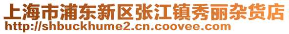 上海市浦東新區(qū)張江鎮(zhèn)秀麗雜貨店