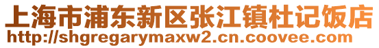 上海市浦東新區張江鎮杜記飯店