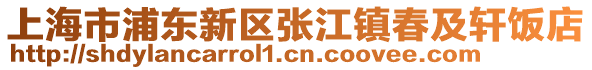上海市浦東新區張江鎮春及軒飯店