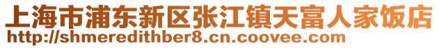 上海市浦東新區(qū)張江鎮(zhèn)天富人家飯店