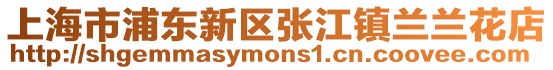 上海市浦東新區(qū)張江鎮(zhèn)蘭蘭花店
