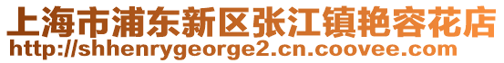 上海市浦東新區(qū)張江鎮(zhèn)艷容花店