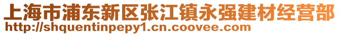 上海市浦東新區(qū)張江鎮(zhèn)永強(qiáng)建材經(jīng)營(yíng)部