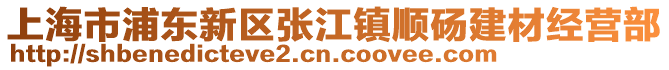 上海市浦東新區(qū)張江鎮(zhèn)順碭建材經(jīng)營(yíng)部