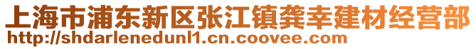 上海市浦東新區(qū)張江鎮(zhèn)龔幸建材經(jīng)營部