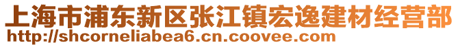 上海市浦東新區(qū)張江鎮(zhèn)宏逸建材經(jīng)營部