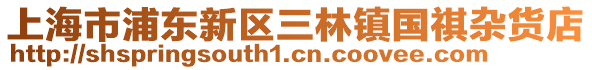 上海市浦東新區三林鎮國祺雜貨店