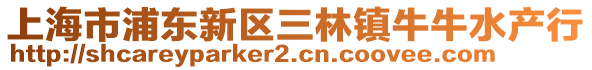 上海市浦東新區(qū)三林鎮(zhèn)牛牛水產(chǎn)行