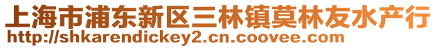 上海市浦東新區(qū)三林鎮(zhèn)莫林友水產(chǎn)行