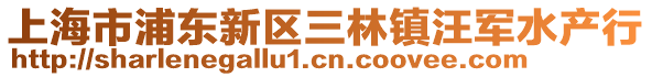 上海市浦東新區(qū)三林鎮(zhèn)汪軍水產(chǎn)行