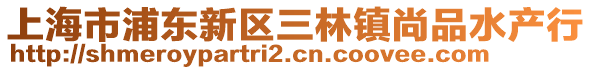 上海市浦東新區(qū)三林鎮(zhèn)尚品水產(chǎn)行