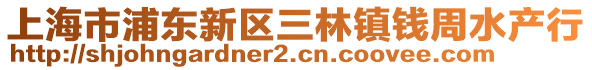 上海市浦東新區三林鎮錢周水產行