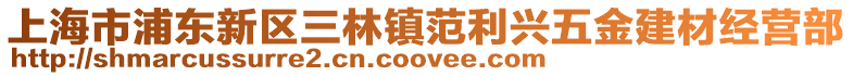 上海市浦東新區(qū)三林鎮(zhèn)范利興五金建材經(jīng)營(yíng)部