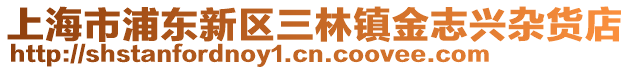 上海市浦東新區三林鎮金志興雜貨店