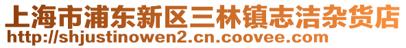 上海市浦東新區三林鎮志潔雜貨店