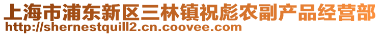上海市浦東新區三林鎮祝彪農副產品經營部