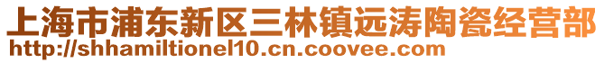 上海市浦東新區(qū)三林鎮(zhèn)遠濤陶瓷經營部